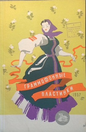 Soviet gramophone records  1957 (Граммофонные пластинки 1957 год) (Andy60)