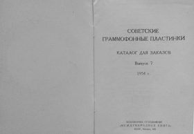 Soviet gramophone records №7 1954 (Советские граммофонные пластинки Выпуск 7 1954 год) (Andy60)