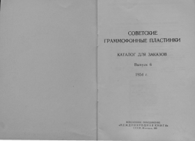 Soviet gramophone records №6 1954 (МК Выпуск 6 1954 год. Советские граммофонные пластинки) (Andy60)