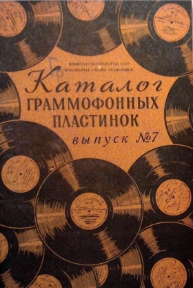 ARS1958 (7) Catalog of gramophone records Issue No. 7 (ВСГ 1958 (7) Каталог граммофонных пластинок Выпуск № 7) (Andy60)