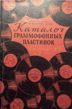 ARS1958 (6) Catalog of gramophone records Issue No. 6 (ВСГ 1958 (6) Каталог граммофонных пластинок Выпуск № 6) (Andy60)