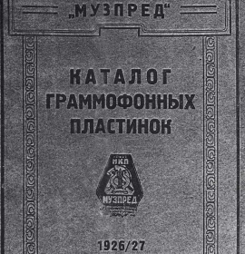 Muzpred catalogue, 1926/27 (incomplete, first 98 pages)) (Каталог Музпред, 1926/27 (неполный, первые 98 страниц)) (dima)