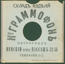 Конверт Ко Граммофон Петроград после1914года (karp)