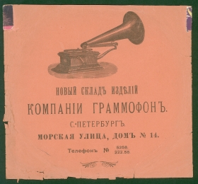 Конверт Компании Граммофон. С.-Петербург. (до 1914года) (karp)