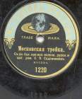 Moscow Troika (  (   )), folk song (Zonofon)