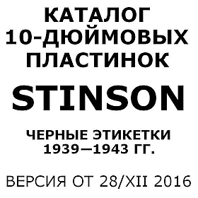 Stinson: russian 10" series, black labels (Каталог "черных" 10-дюймовых русских пластинок Stinson)