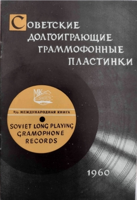 Long-playing gramophone records  Release 9. 1960 (Советские долгоиграющие граммофонные пластинки. Выпуск 9, 1960 год) (Andy60)