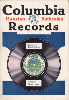 Columbia Russian and Ruthenian Records (Русско-Украинский каталог 1915 года) (bernikov)
