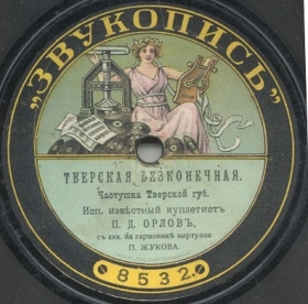 Tverskaya endless ( ), ditties (Zonofon)