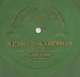 Vernaya-manernaya (-), gypsy song (Zonofon)