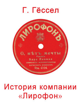 The story of Lyrophon (История компании Лирофон) (bernikov)