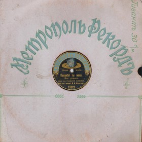 Metropol-Record Sleeve (Конверт пластинки Метрополь-Рекордъ) (alscheg)