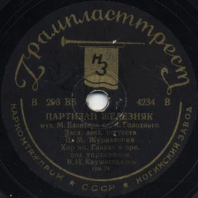 Partisan Zheleznyak ( ), song (Versh)