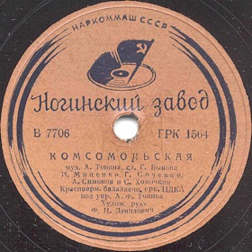 Comsomolian (), song (Zonofon)