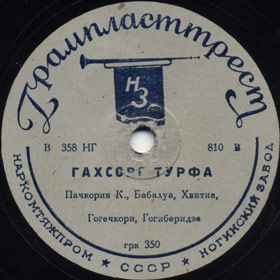 Gaxsovs Turfa (გახსოვს ტურფა), folk song (Versh)