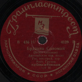 Brdzana Soloman (Solomon Ordered) (ბრძანა სოლომან), folk song (Versh)