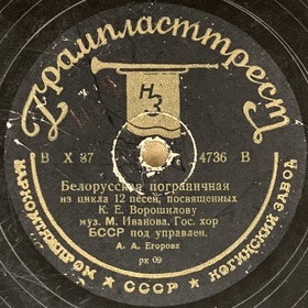 Belarusian Border Guard, song (cycle 12 songs dedicated to K.E. Voroshilov) (DmitriySar)