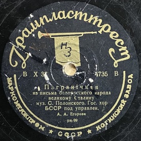 Borderline (from the letter of the Belarusian people to the great Stalin), song (DmitriySar)