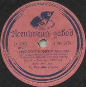 Jewish Comsomolian ( ), song (Film Seekers of happiness) (Zonofon)
