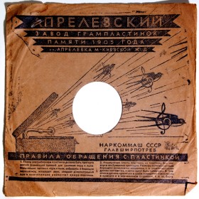 Sleeve of Aprelevsky’s 1905 Year Plant. (Пакет Апрелевского завода им. 1905 года) (An)