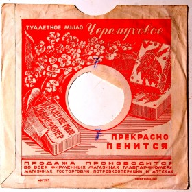 Sleeve with soap ad (Пакет с рекламой мыла) (An)