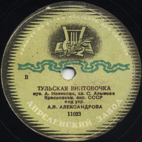 A Rifle from Tula (Тульская винтовочка), song (Versh)