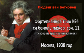 Фортепианное трио №4 си бемоль мажор, соч. 11., камерная пьеса (bernikov)