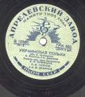 Ukrainian polka ( ) (Zonofon)