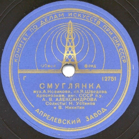 Swarthy Girl (Смуглянка), song (Zonofon) Swarthy Girl (Смуглянка), song (Zonofon)