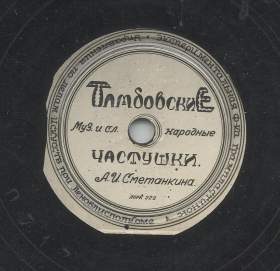 Tambov Chastushki ( ), ditties (Zonofon)