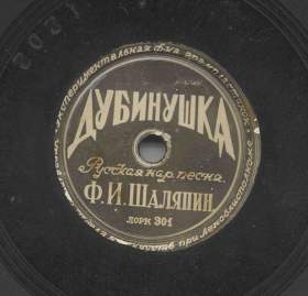 Dubinishka (), folk song (Zonofon)