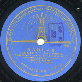 Baikal (), folk song (Zonofon)