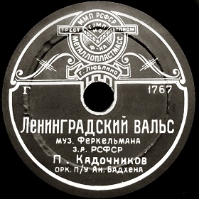 Leningrad Waltz ( ), song (TheThirdPartyFiles)