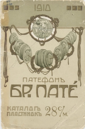 Бр. Пате : Каталог пластинок 28 с/м. - Москва, 1910 (Andy60)
