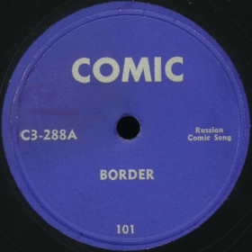 Border (), comic song (bernikov)