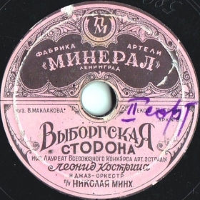 Vyborg Side (Выборгская сторона), song (dymok 1970) Vyborg Side (Выборгская сторона), song (dymok 1970)