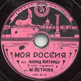 My Russia ( ), song (Zonofon)
