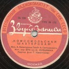 Komsomol Miners song ( ) (Zonofon)