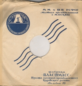 Factory "Plastic" of the Kirovsky district of Moscow 1950s (Фабрика "Пластмасс" Кировского района г.Москвы 1950-е) (Zonofon)