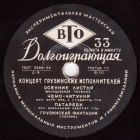 1) Осенние листья; 2) Чемо-Читуния; 3) Патареби; 4) Грузинская фантазия (SovSong) 1) Осенние листья; 2) Чемо-Читуния; 3) Патареби; 4) Грузинская фантазия (SovSong)