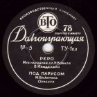 1) Реро; 2) Под парусом (SovSong) 1) Реро; 2) Под парусом (SovSong)