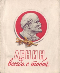 Lenin is always with you (   ), childrens song (Andrei)