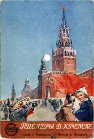 Pioneers in the Kremlin (  ), song (oleg)