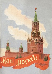 My Moscow ( ), song (Jurek)