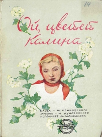 Oh, viburnum blooms (,  ), song (Film Kuban Cossacks) (Jurek)