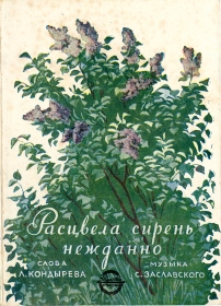 Bloomed lilacs unexpectedly (  ), song (bernikov)