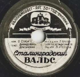 Stalingrad waltz ( ), song (Jewrussian)