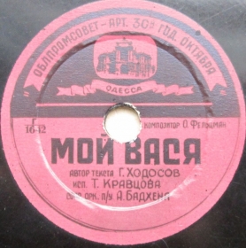 My Vasya ( ), song (Vinockurow)