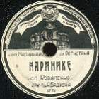 Marinike () (Marinică), song (german_retro)