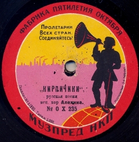 Kirpichiki (The Bricks) (), song (Belyaev)